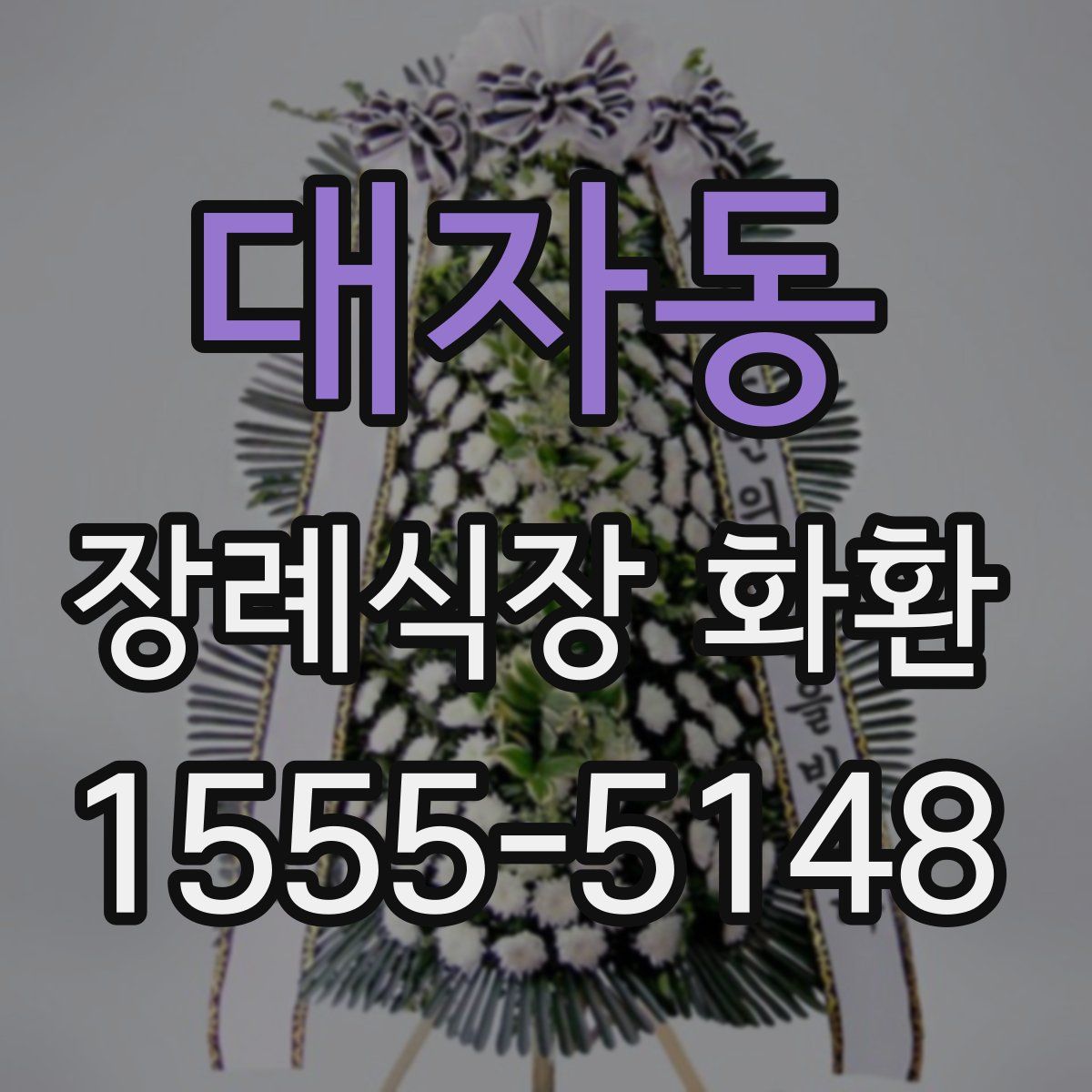 대자동 장례식장 화환