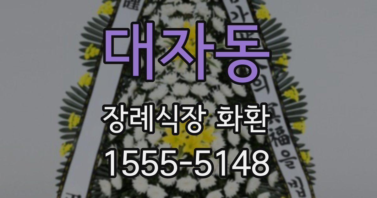 대자동 장례식장 화환