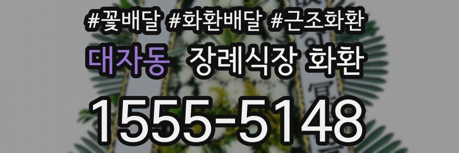 대자동 장례식장 화환