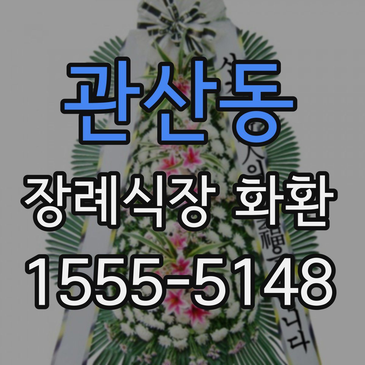 관산동 장례식장 화환