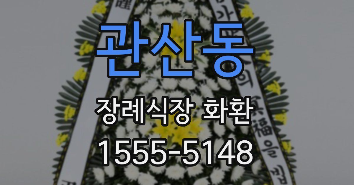 관산동 장례식장 화환