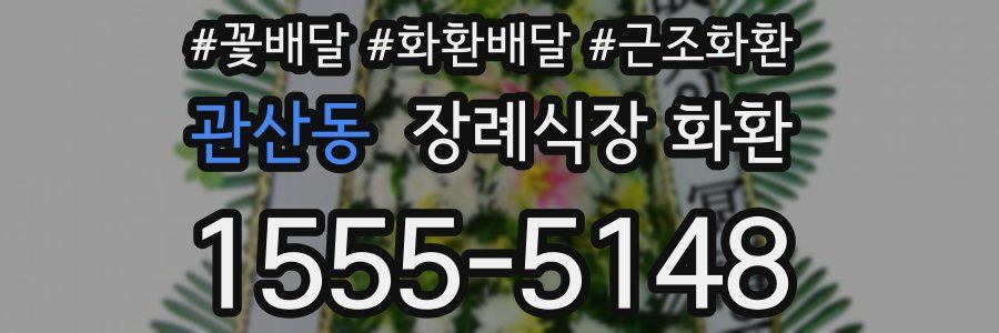 관산동 장례식장 화환