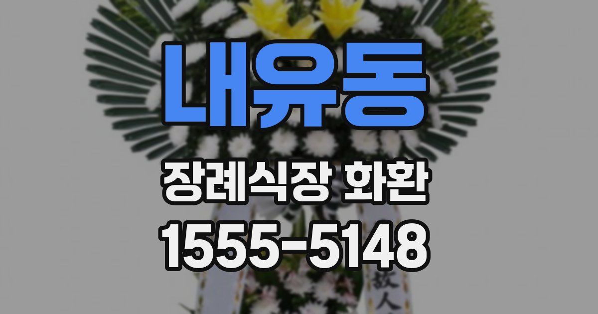 내유동 장례식장 화환