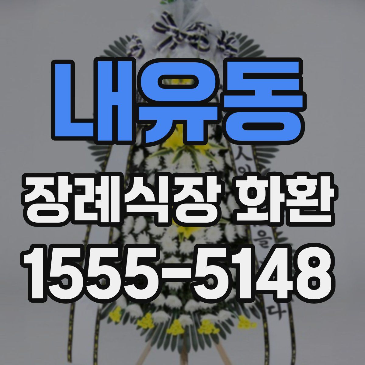 내유동 장례식장 화환