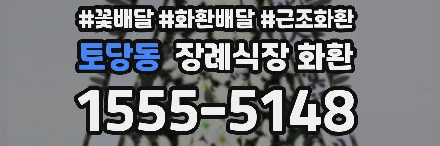 토당동 장례식장 화환