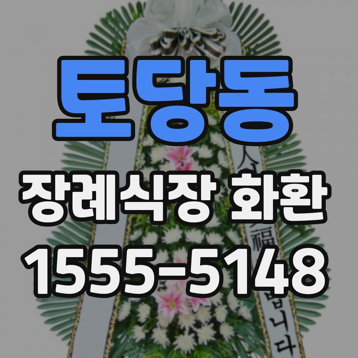 토당동 장례식장 화환