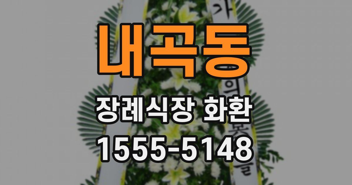 내곡동 장례식장 화환