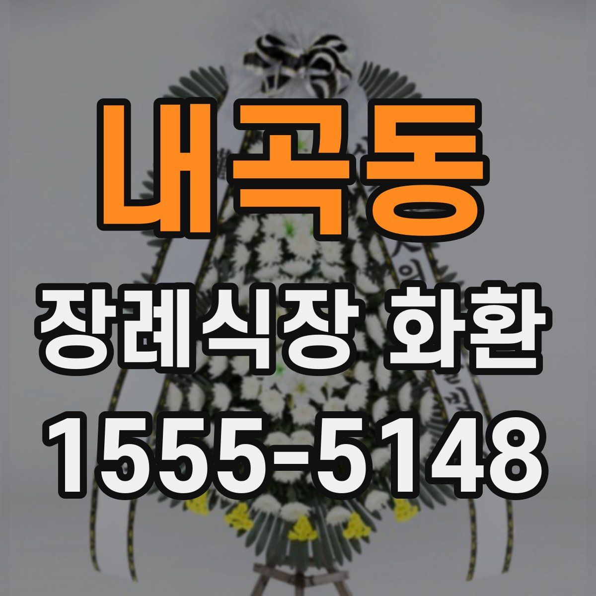 내곡동 장례식장 화환