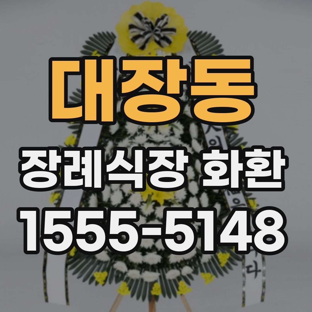 대장동 장례식장 화환