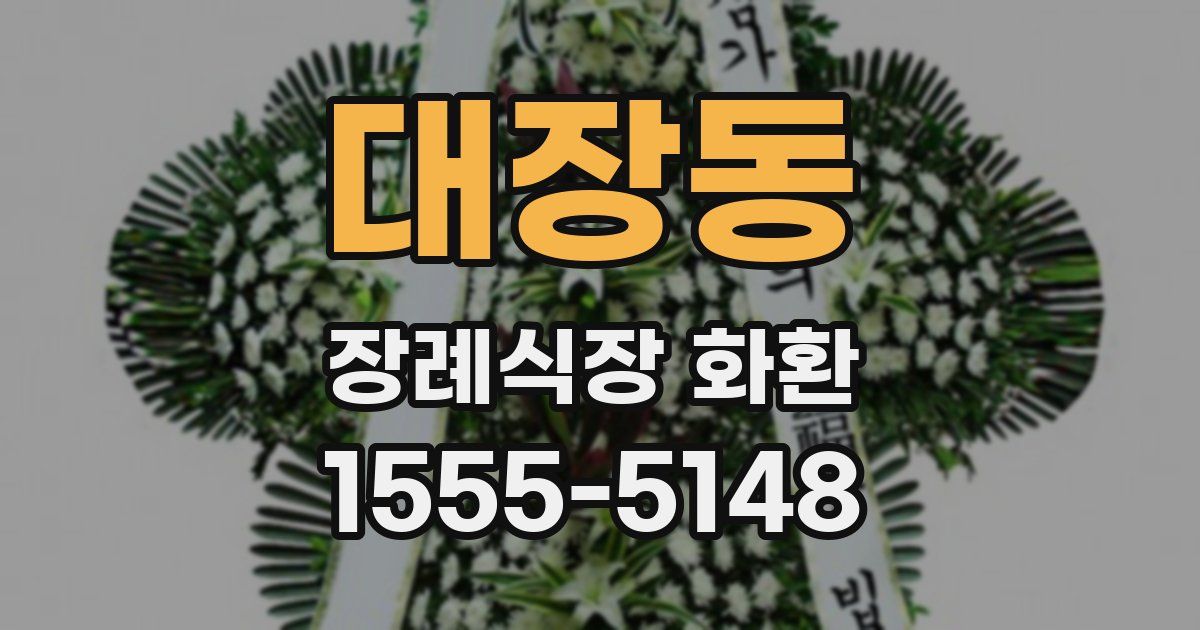 대장동 장례식장 화환