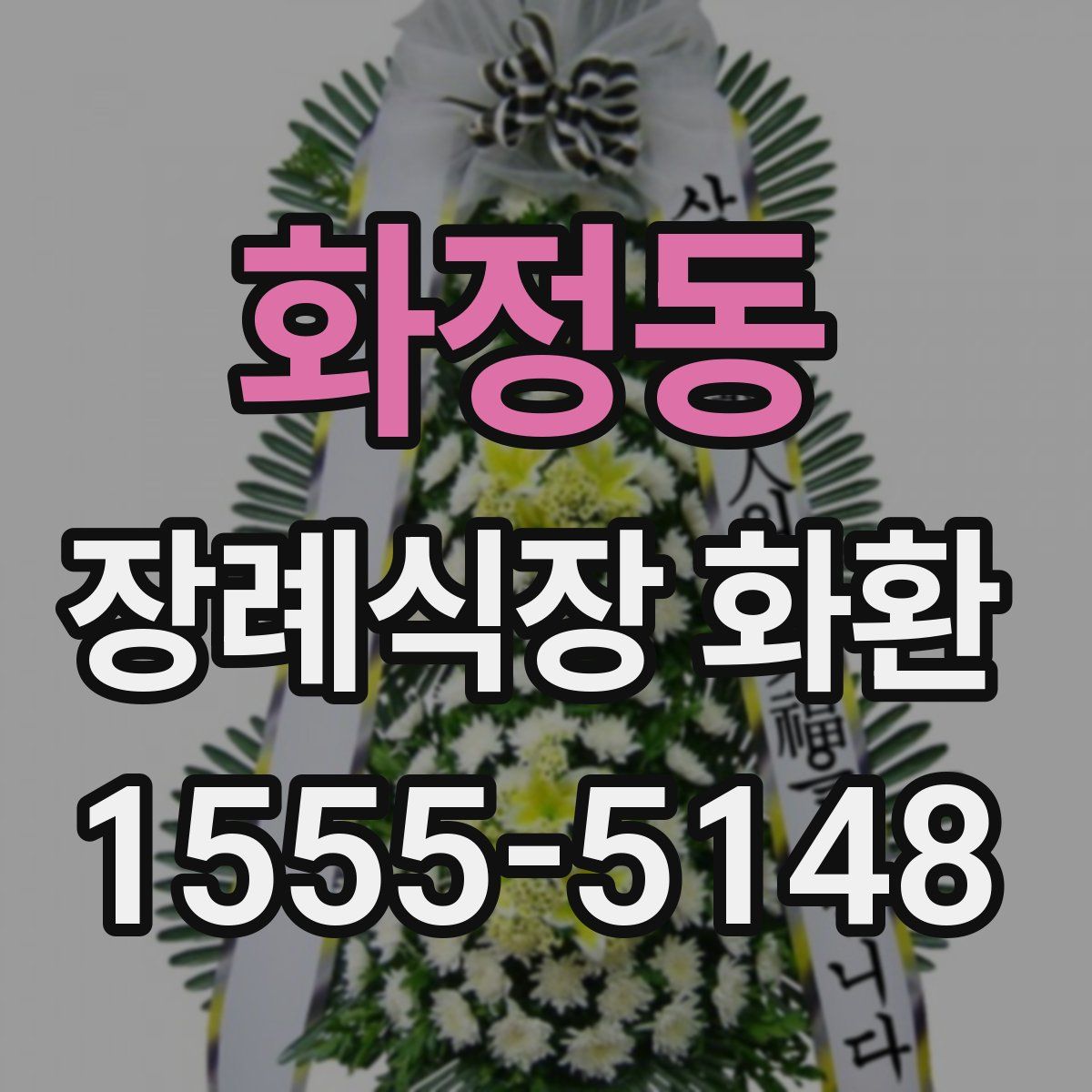 화정동 장례식장 화환
