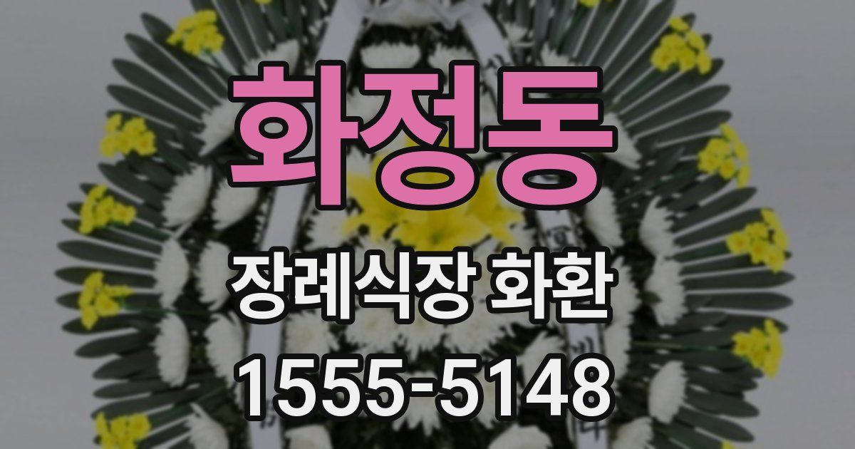 화정동 장례식장 화환