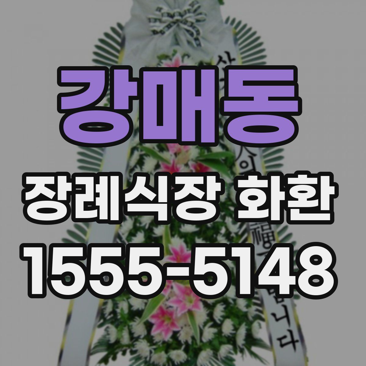 강매동 장례식장 화환