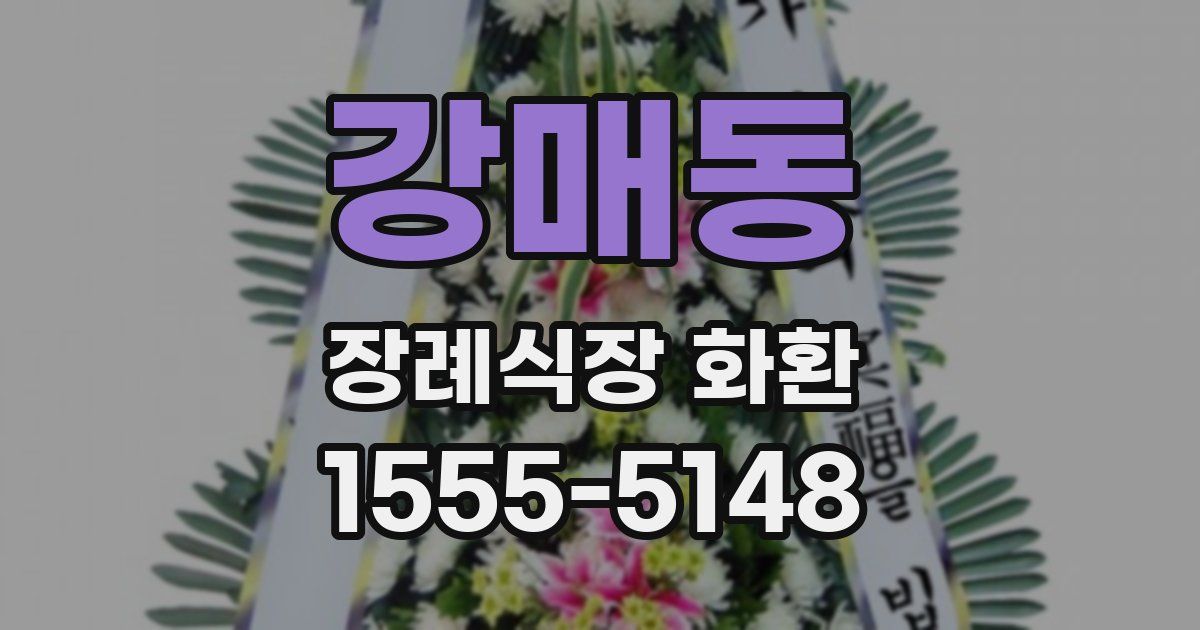 강매동 장례식장 화환