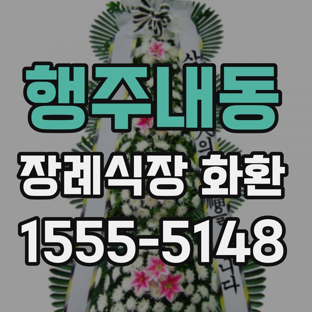 행주내동 장례식장 화환