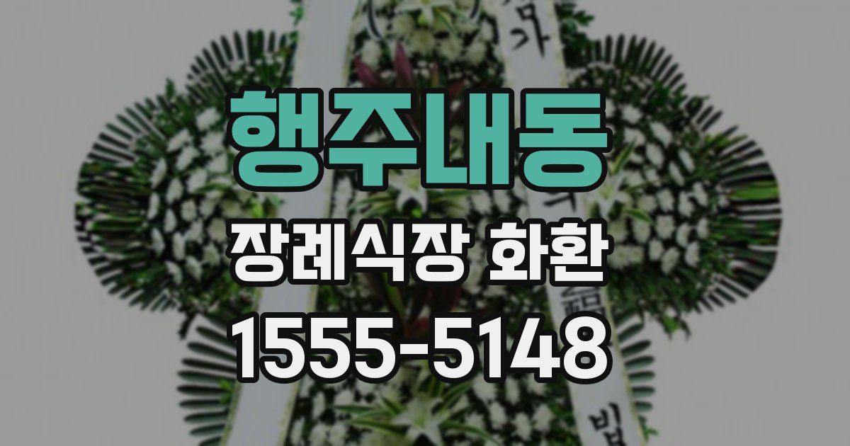 행주내동 장례식장 화환