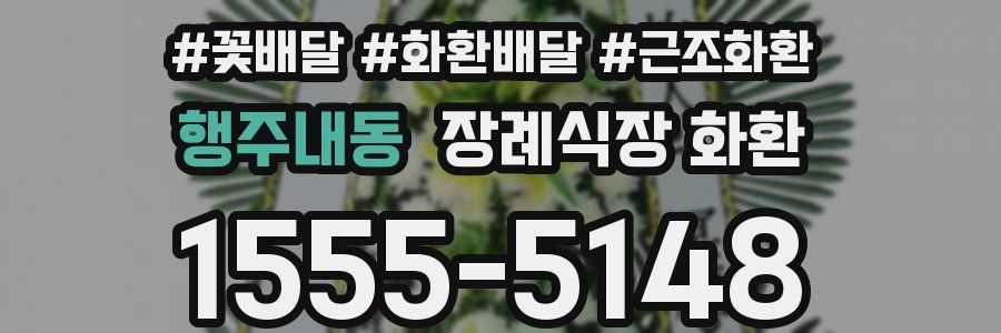 행주내동 장례식장 화환