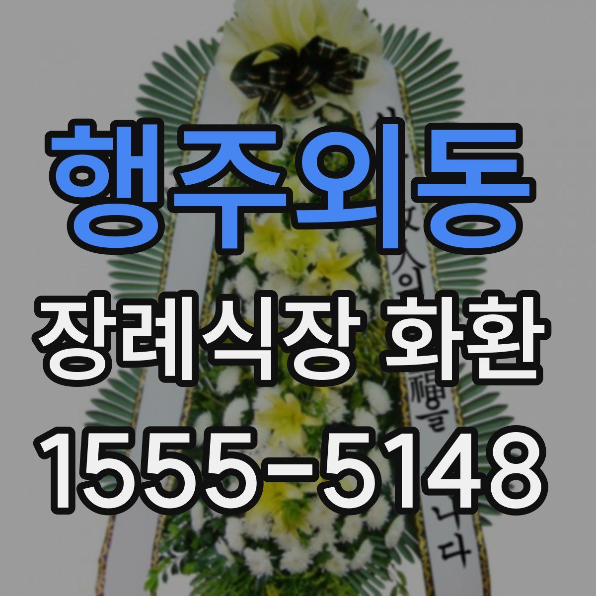 행주외동 장례식장 화환