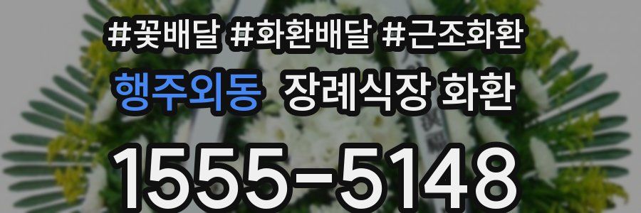 행주외동 장례식장 화환