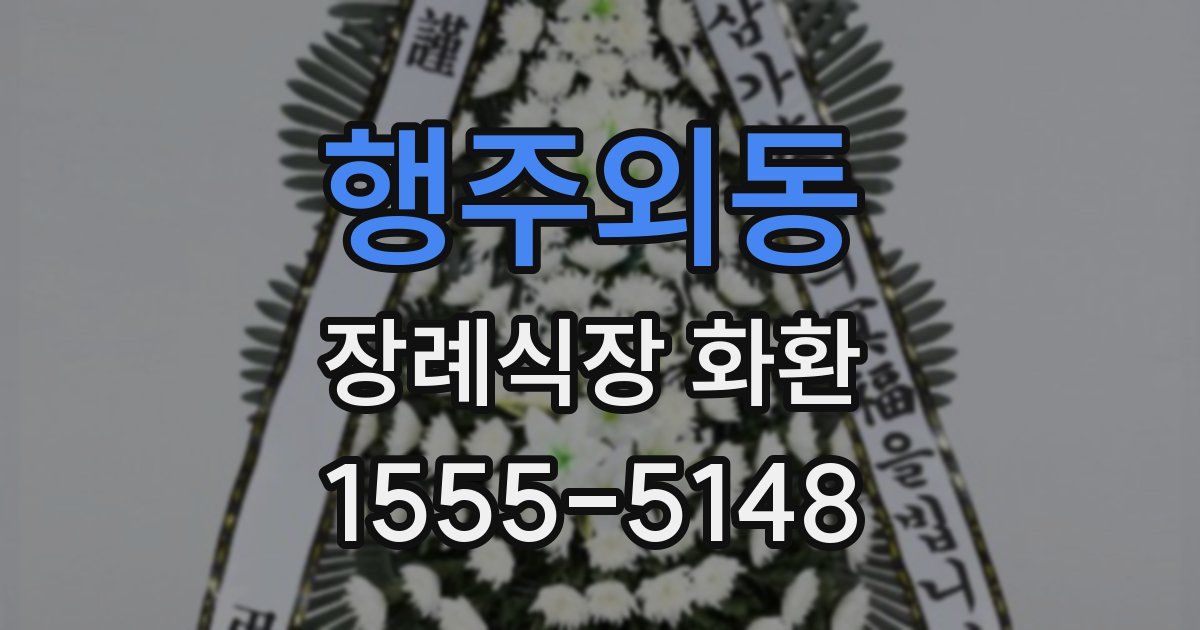 행주외동 장례식장 화환