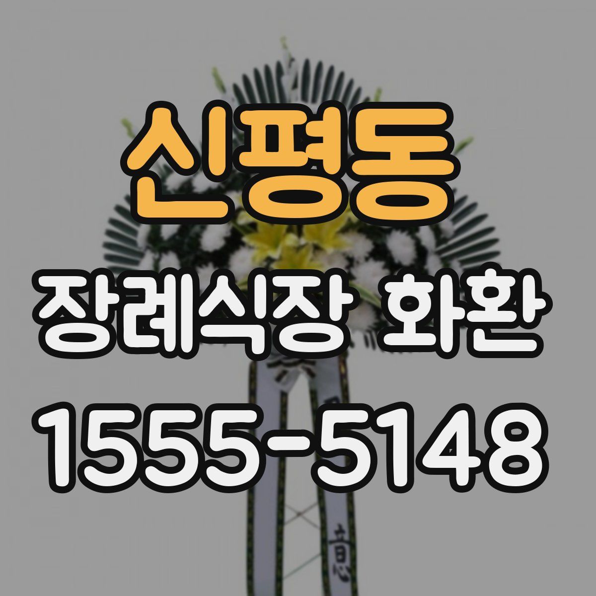 신평동 장례식장 화환