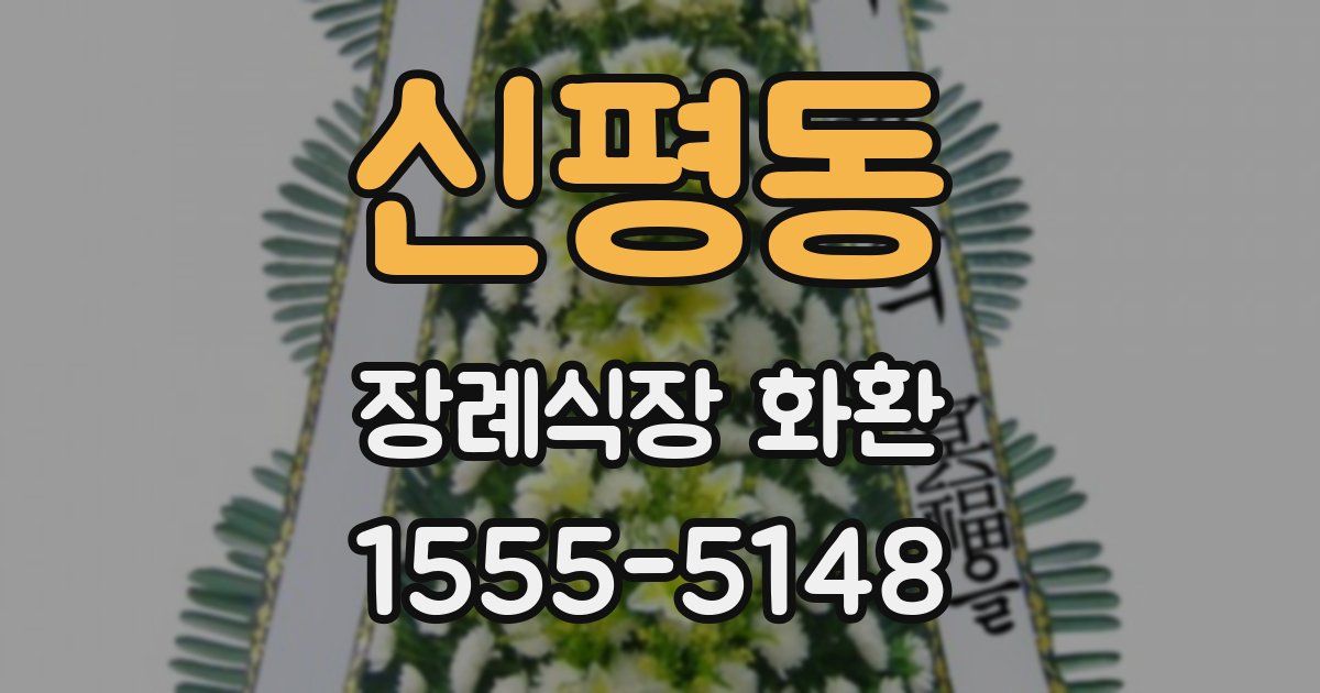신평동 장례식장 화환