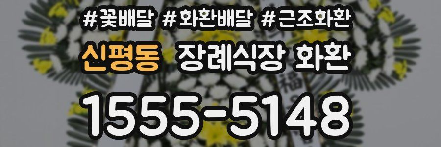 신평동 장례식장 화환
