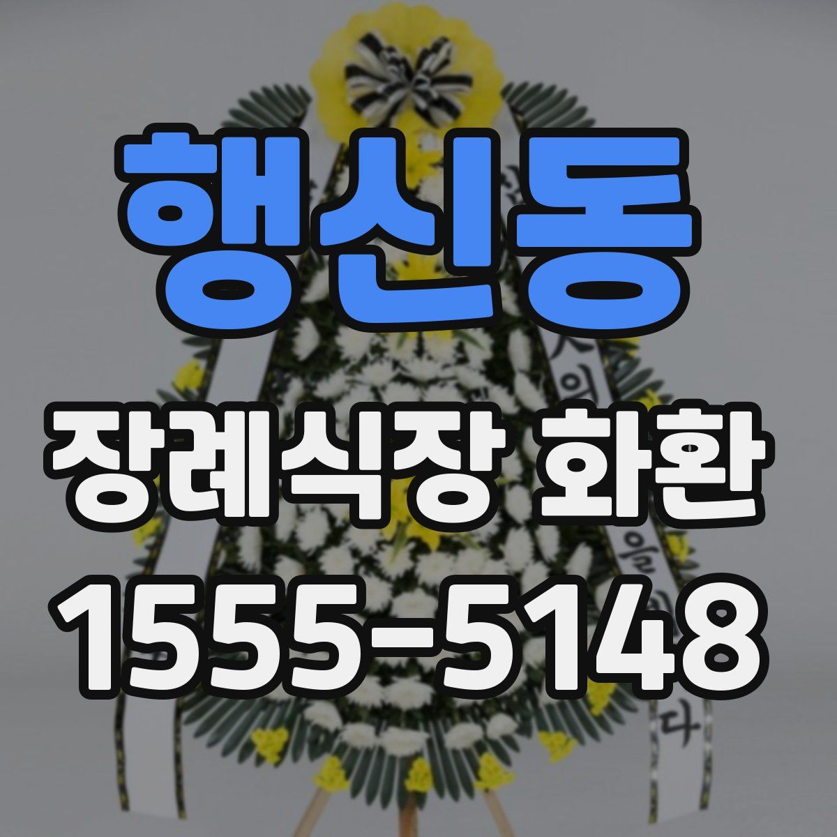 행신동 장례식장 화환