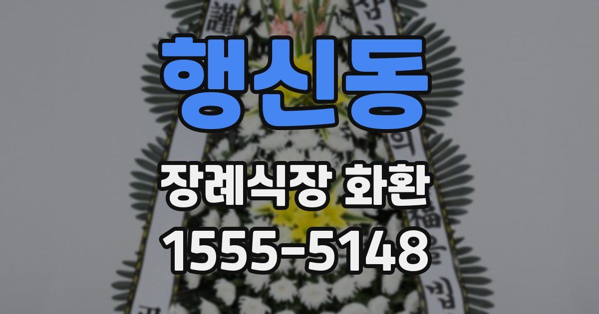 행신동 장례식장 화환