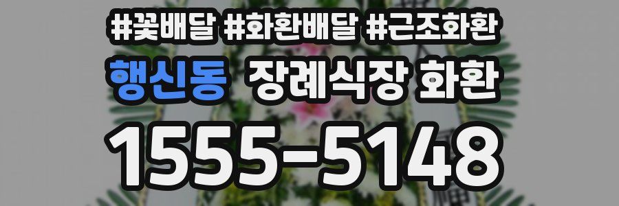 행신동 장례식장 화환
