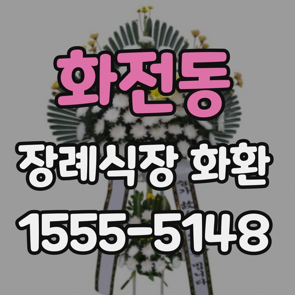 화전동 장례식장 화환