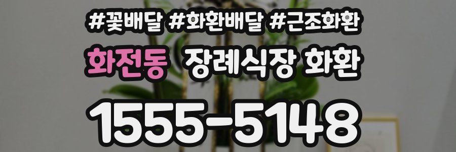 화전동 장례식장 화환