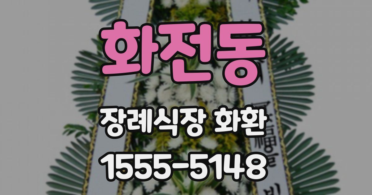 화전동 장례식장 화환
