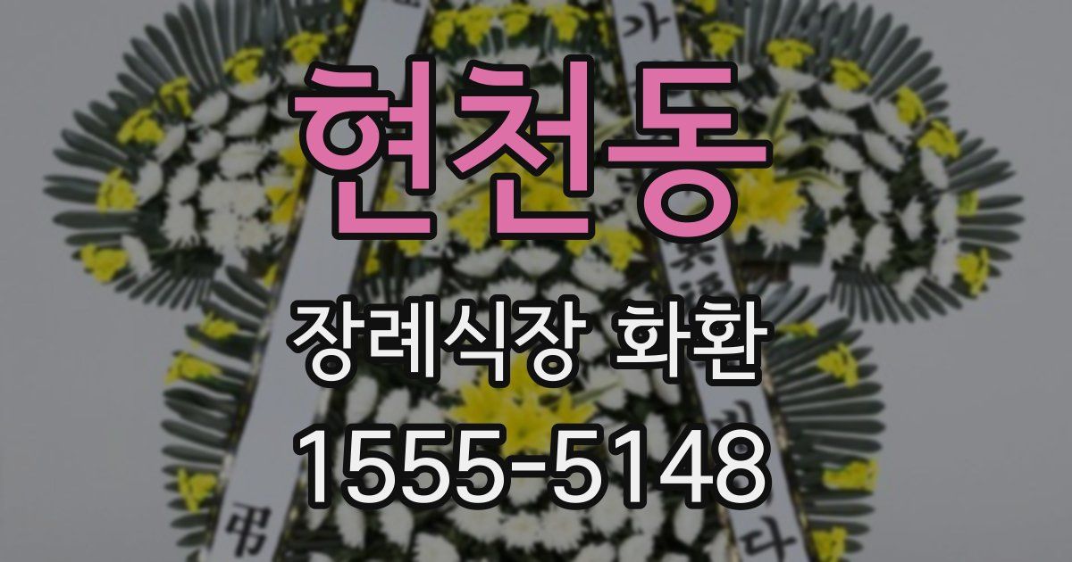 현천동 장례식장 화환