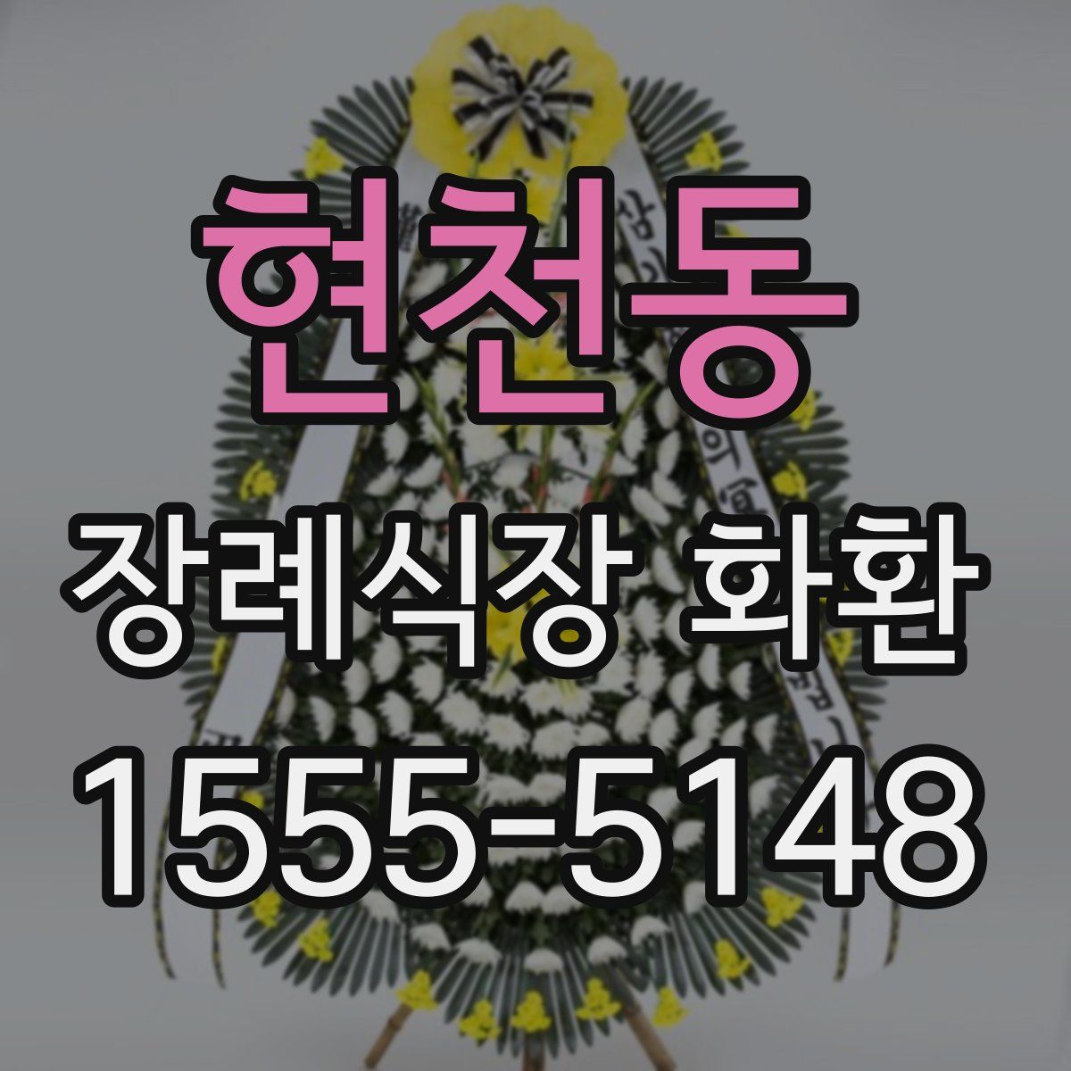 현천동 장례식장 화환