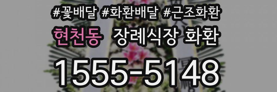 현천동 장례식장 화환