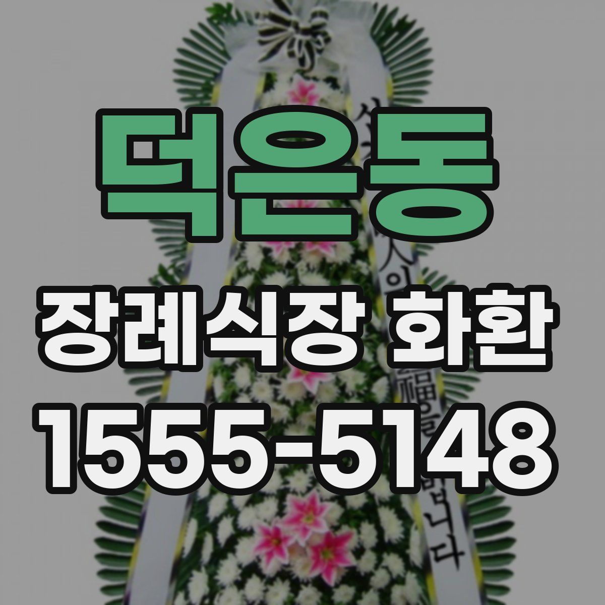 덕은동 장례식장 화환