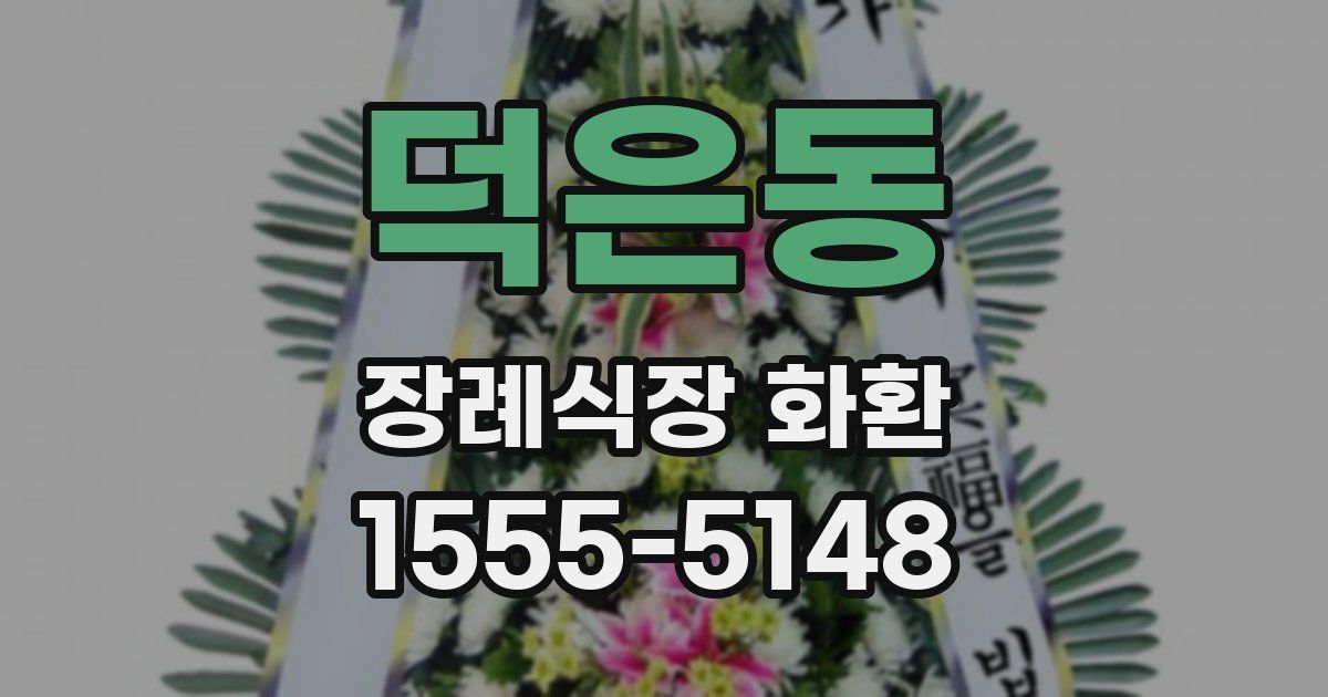덕은동 장례식장 화환