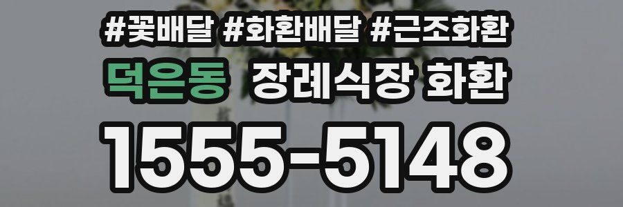 덕은동 장례식장 화환