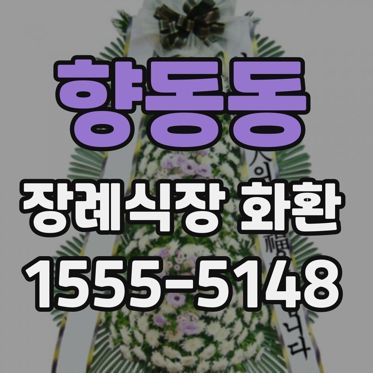 향동동 장례식장 화환