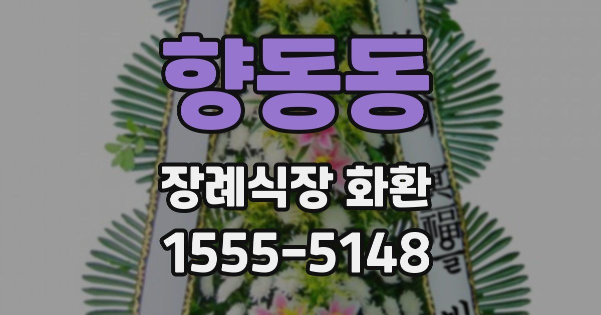 향동동 장례식장 화환