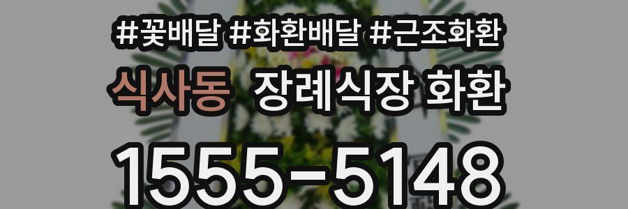 식사동 장례식장 화환