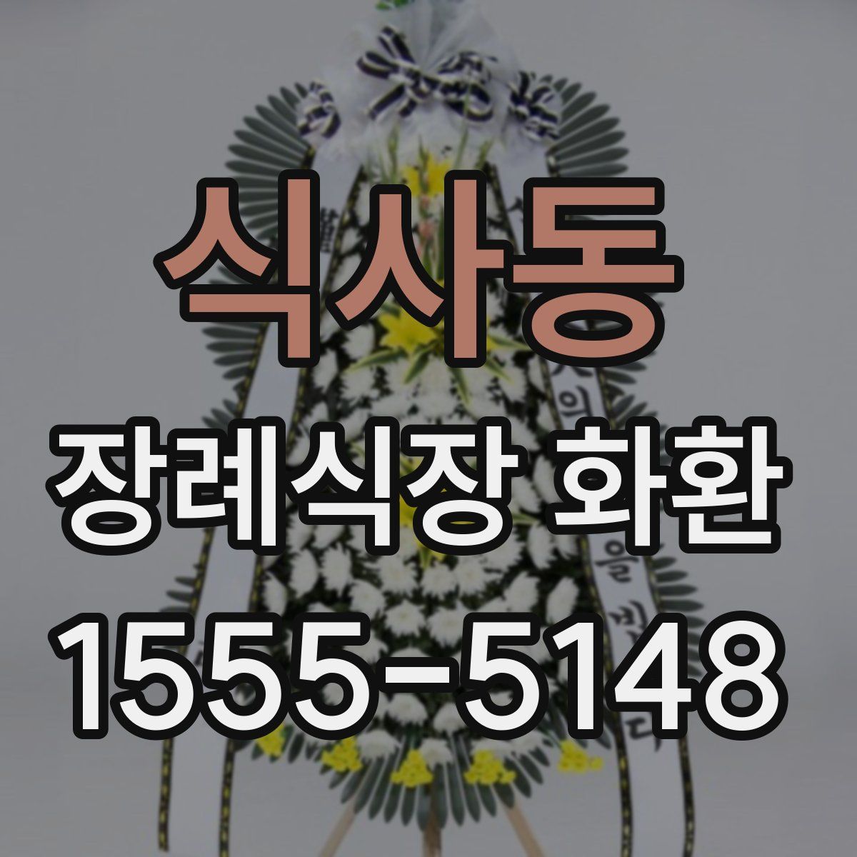 식사동 장례식장 화환