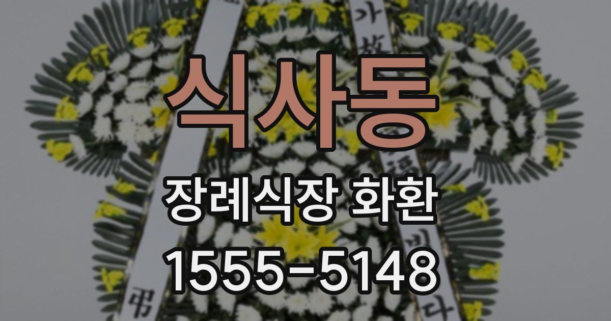 식사동 장례식장 화환