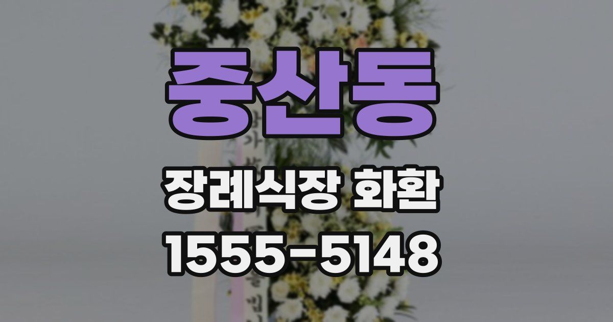 중산동 장례식장 화환
