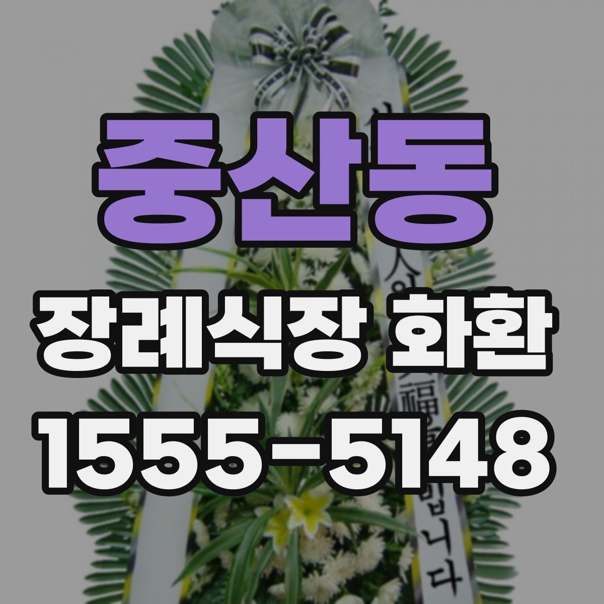 중산동 장례식장 화환