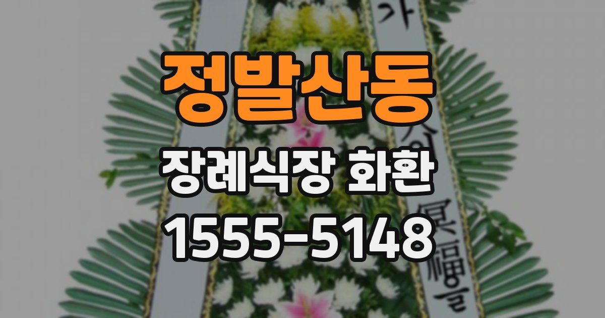 정발산동 장례식장 화환