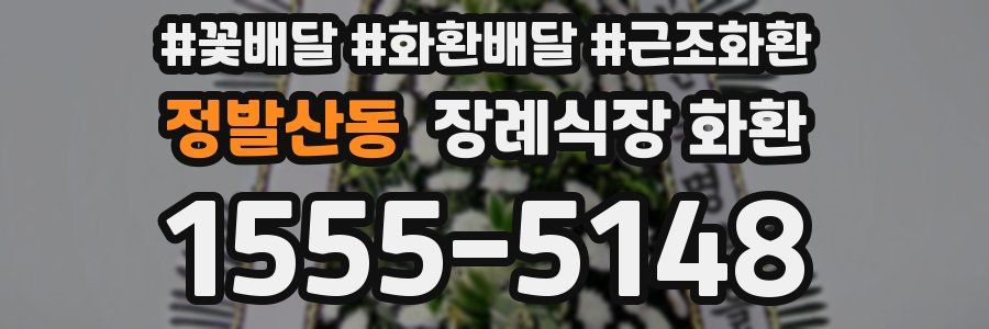 정발산동 장례식장 화환