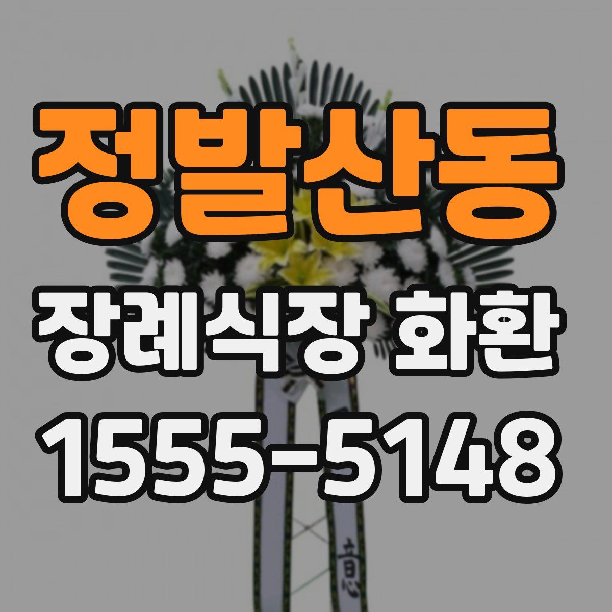 정발산동 장례식장 화환