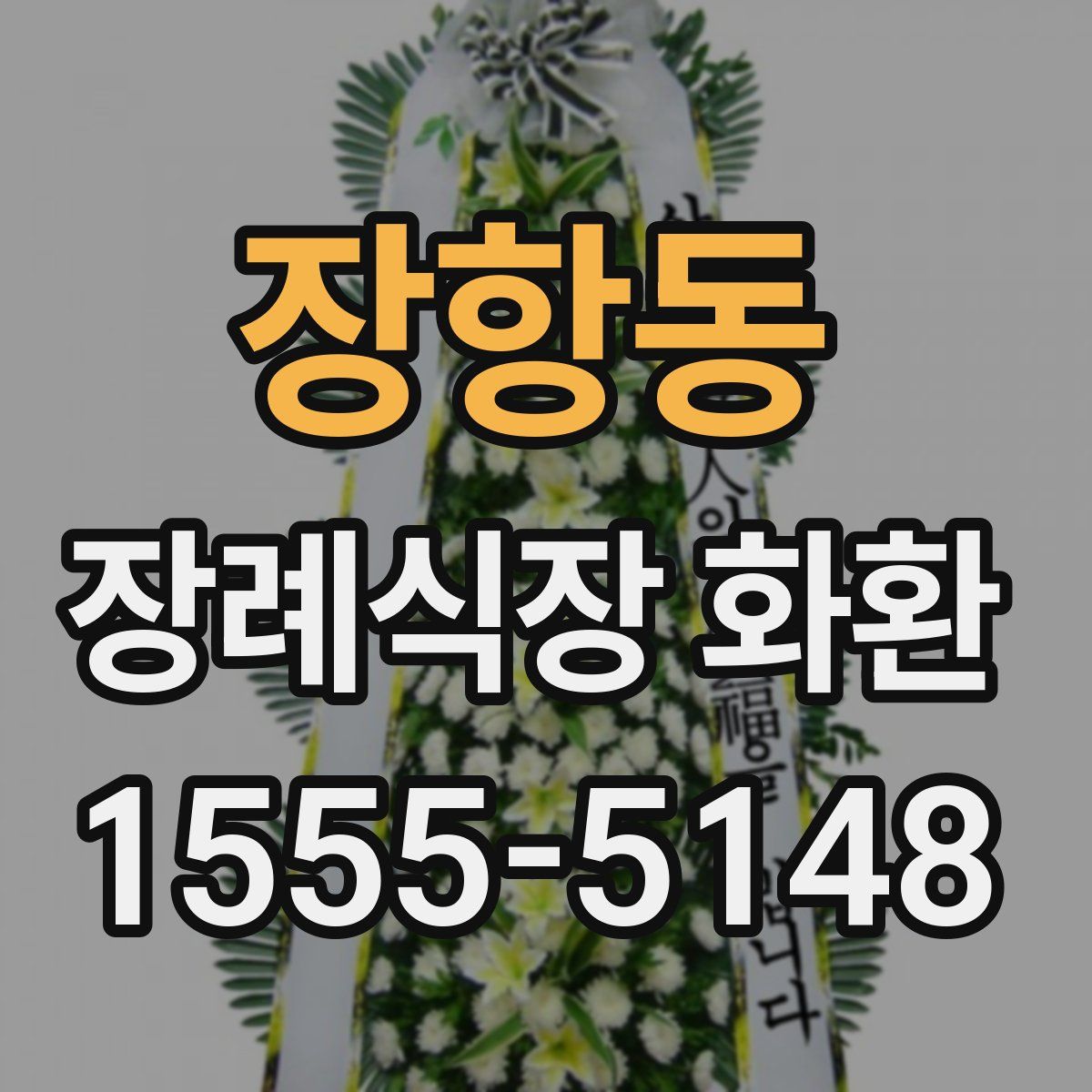 장항동 장례식장 화환